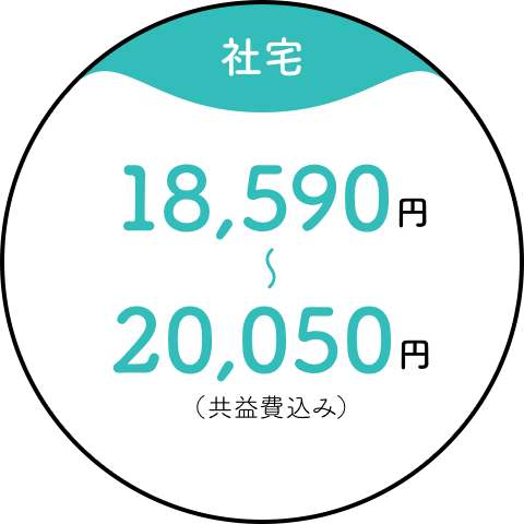 【社宅】18,590円~20,050円(共益費込み)