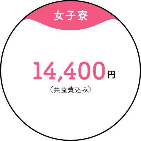 【女子寮】14,400円(共益費込み)