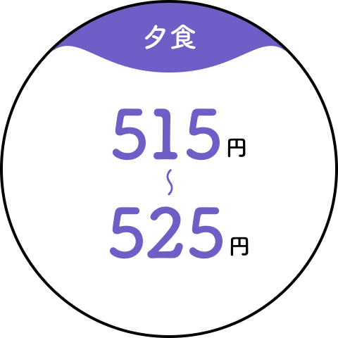 【夕食】515円~525円