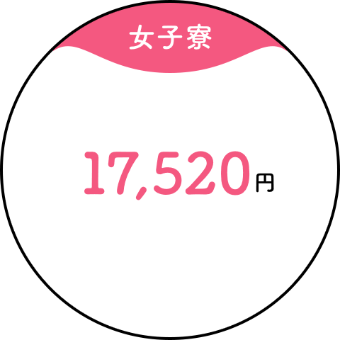 【女子寮】17,520円