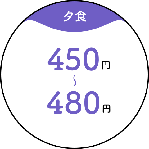 【夕食】450円~480円