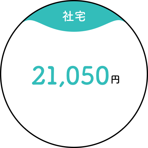 【社宅】21,050円