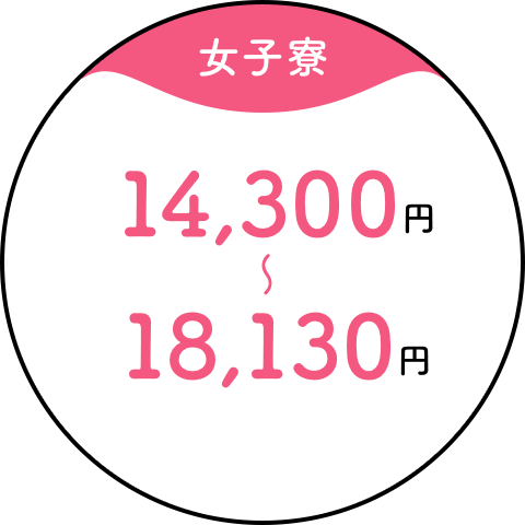 【女子寮】14,300円~18,130円